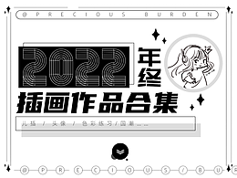 2022年终插画合集