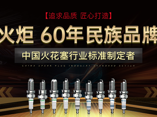 火炬火花塞 banner海报