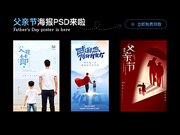 自由設(shè)計(jì)師第4天（父情節(jié)海報(bào)psd免費(fèi)送）