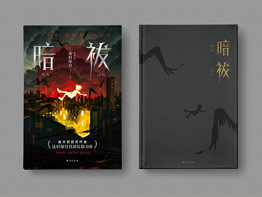 悬疑恐怖小说封面设计 暗祓