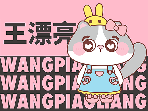 团队设计|IP设计|王漂亮IP设计