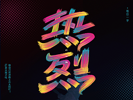 热烈