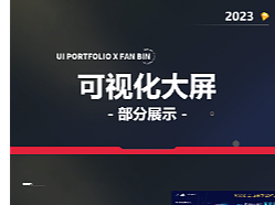 可视化大屏部分展示