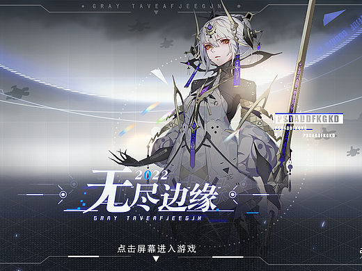 无尽边缘