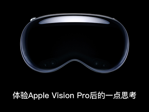 体验Apple Vision Pro后的一点思考