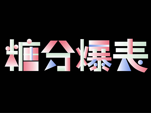 【第八天】-H-几何字体打卡
