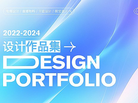 平面设计/网页/电商作品集/直播海报/背景板/展会详情