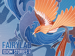 国潮商业插画|将成语故事做成邮票