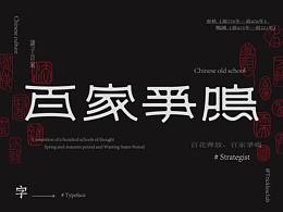 平面设计——字体-书法