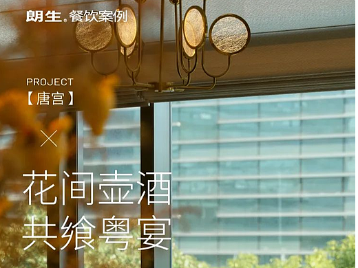 朗生案例 | 花间壶酒,共飨粤宴 ——唐宫