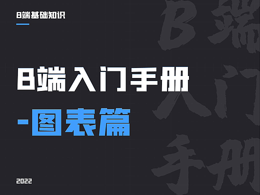 不知道 B端图表如何设计？不妨看看这篇！！！