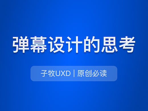 关于弹幕设计的思考