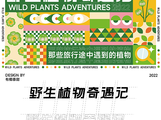 主视觉kv—野生植物奇遇记