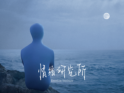情绪研究所