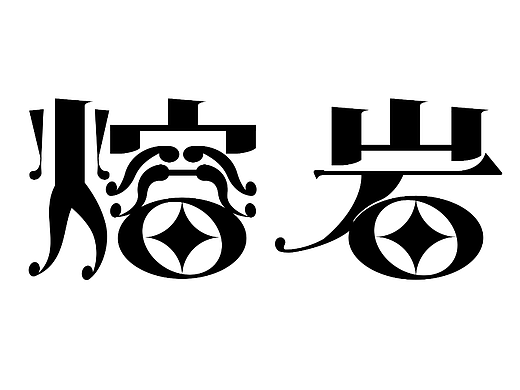 【第十三天】中西结合字体