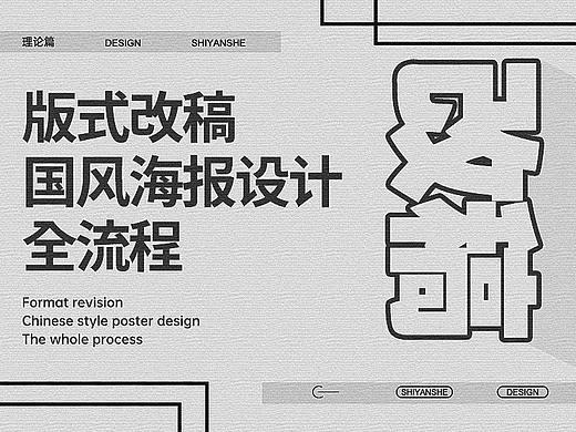 版式改稿-中国风海报设计全流程