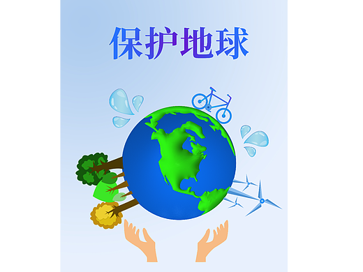 保护地球，人人有责