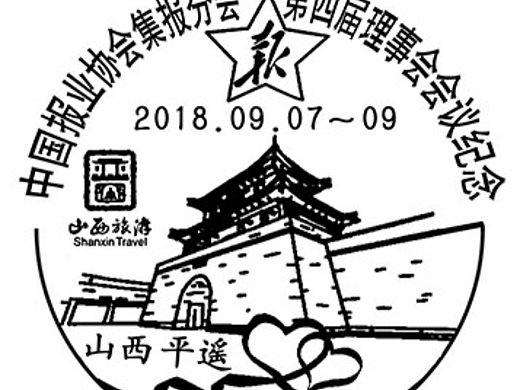邮政纪念邮戳：集报分会平遥会议