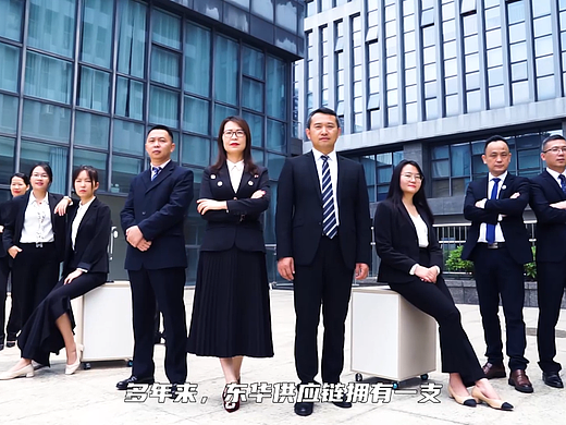 东华供应链企业宣传片