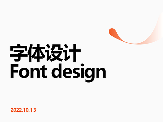 字体设计