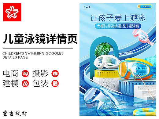 儿童泳镜详情页（个人主页-ZNTkyODY5MDg=） - 电商 - 站酷设计师云吉设计原创素材 - 站酷ZCOOL
