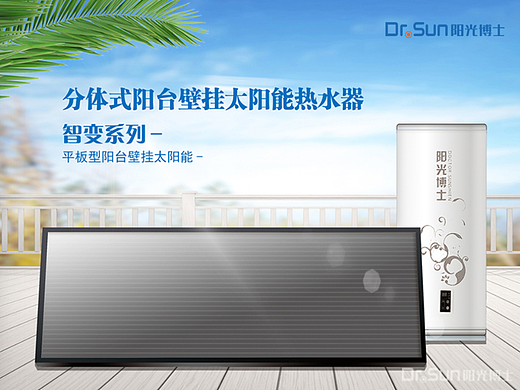 陽光博士 陽臺(tái)壁掛太陽能熱水器（個(gè)人主頁-ZNjcyNjg4ODA=） - 海報(bào) - 站酷設(shè)計(jì)師liushenzhen原創(chuàng)素材 - 站酷ZCOOL