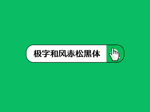 极字和风赤松黑体 | 屏显时代的「字」然美