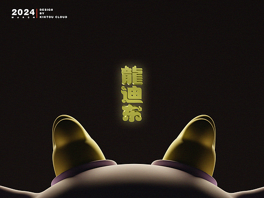 龙年IP形象——龍迪东