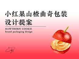 小紅果山楂曲奇