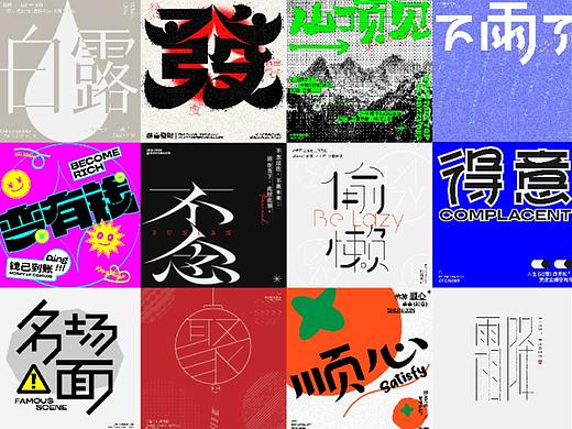 近期字体设计合集