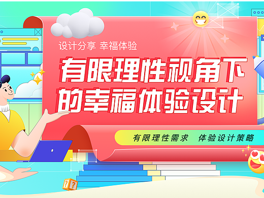 有限理性视角下的幸福体验设计