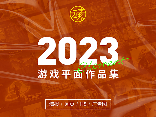 2023游戏平面作品集