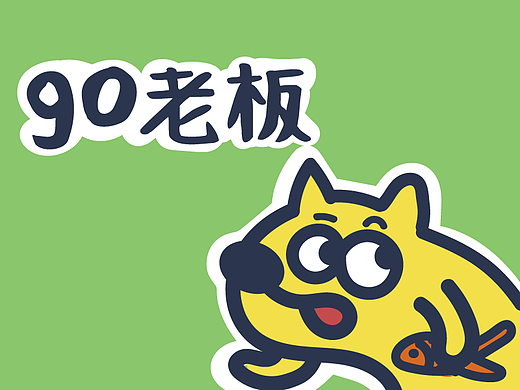 表情包|go老板