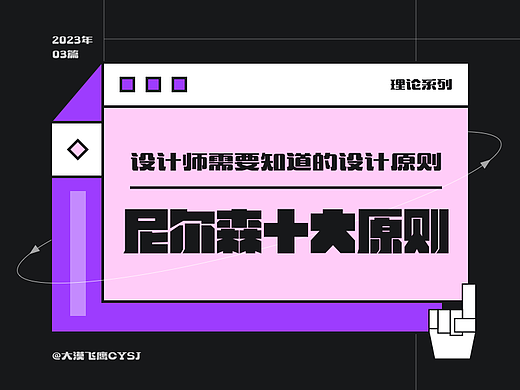 尼尔森十大可用性原则 | 设计师需要知道的设计原则！
