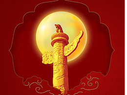 節(jié)假日古詩(shī)句海報(bào)（二）——教師節(jié)與中秋國(guó)慶