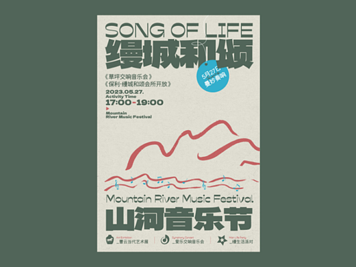 山河音乐节。活动主视觉推演