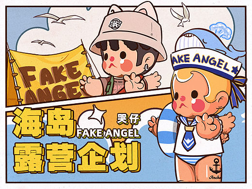 潮流玩具|FakeAngel哭仔海岛露营企划