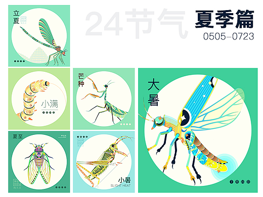 24节气-夏季