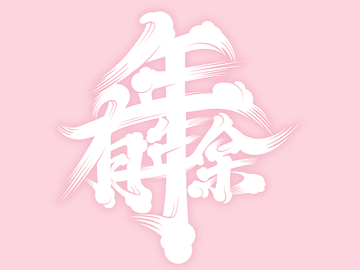 Sean恩恩 | 2022 合體字設計合集