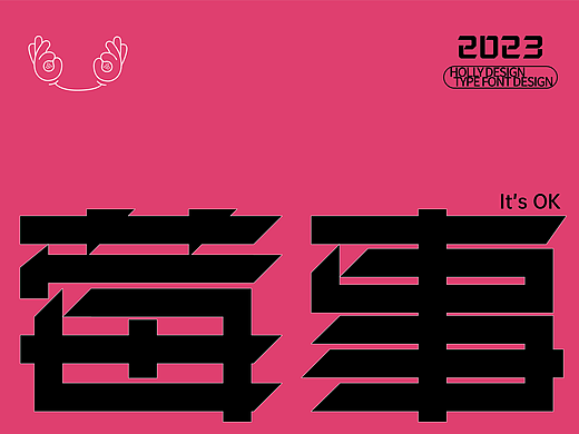 FONT字体打卡—莓事