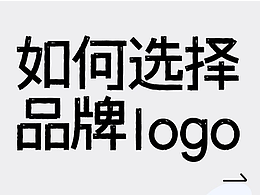如何选择品牌logo?