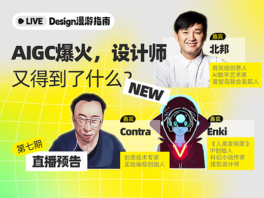 直播预告｜AIGC爆火，设计师又得到了什么？