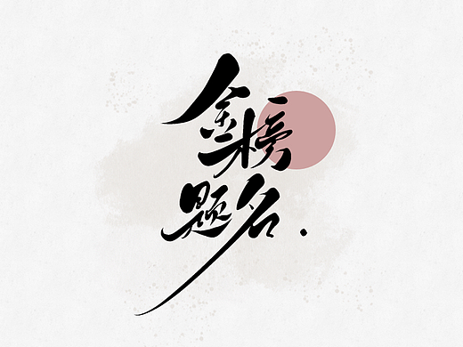 2024 高考加油 「手写字」