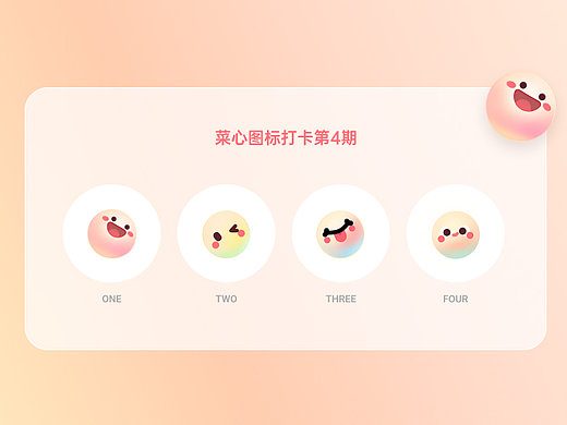 菜心图标练习打卡第4期