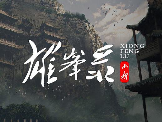 《雄峰录》场景设计