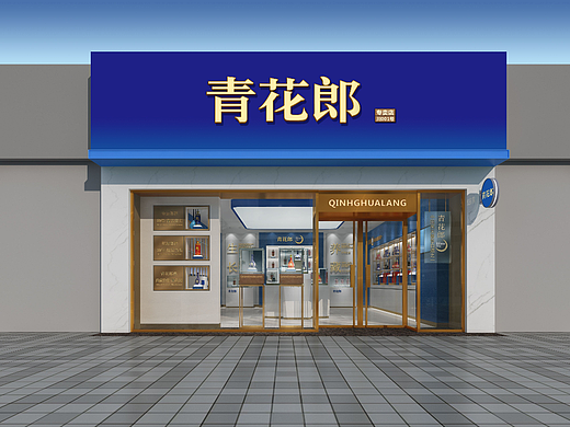 青花郎终端店