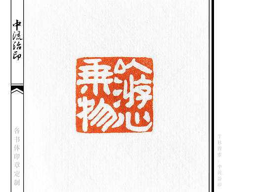 天下神器隶书白文印