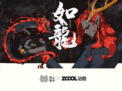 【如龙】神兽形象-龙