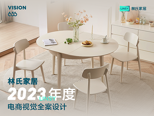 2023林氏家居电商视觉全案策划设计