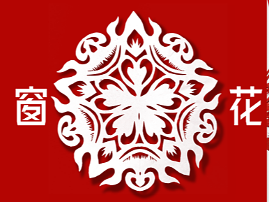 窗花团花剪纸